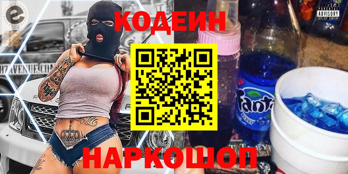 Энгельс  Кодеин напиток Lean (лин)  Вход с VPN 